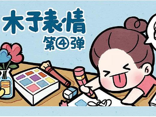 木子表情第四弹、木子表情第三弹