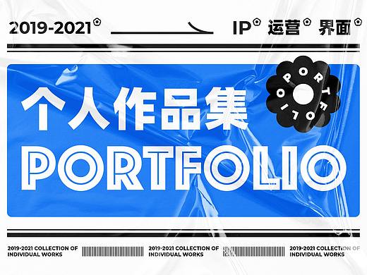 2019-2021 视觉设计作品集