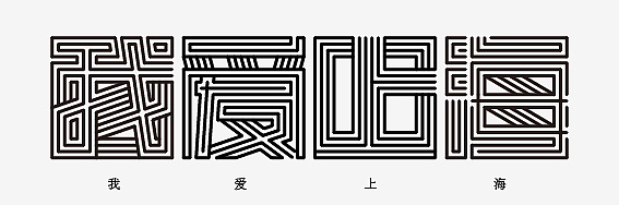 线黑体（图ZNzk4MDY2NA==） - 字体/字形 - 站酷设计师郑庆科原创素材 - 站酷ZCOOL
