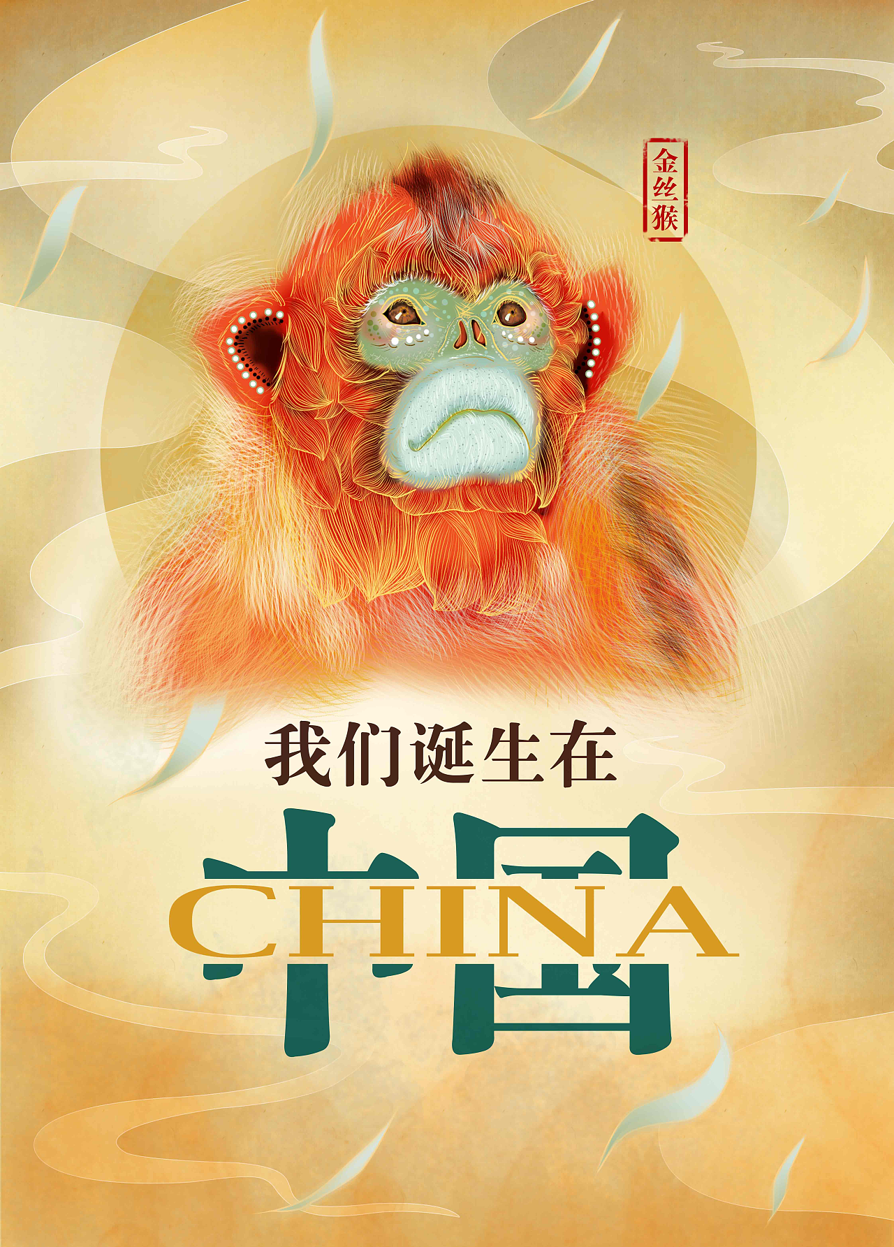 为《我们诞生在中国》创作的小海报