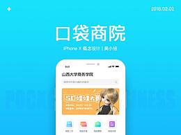 口袋商院概念APP