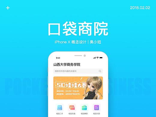 口袋商院概念APP