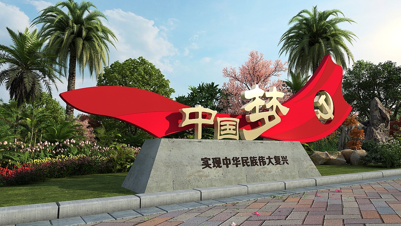 中国梦（图ZMTcxNjUxODky） - 景观设计 - 站酷设计师设图66原创素材 - 站酷ZCOOL