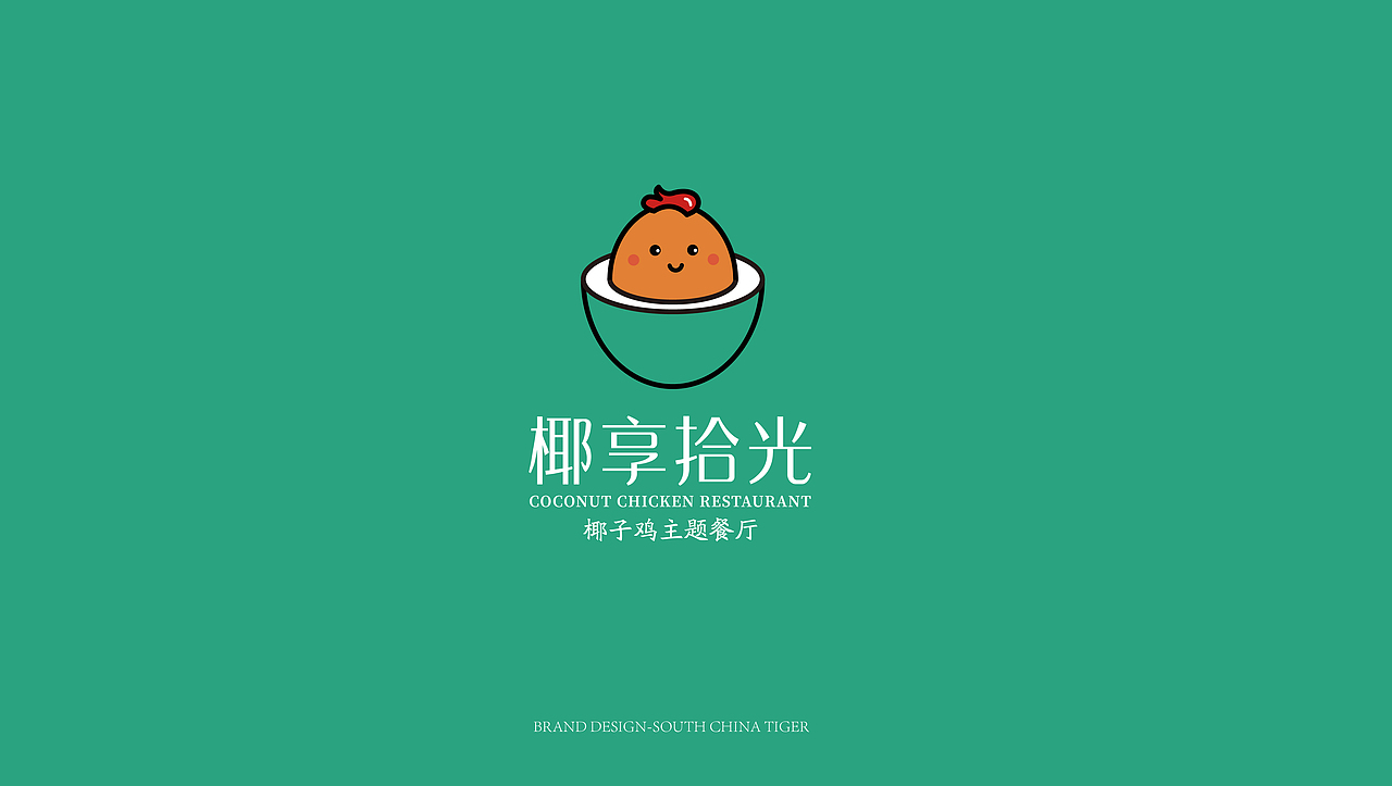 椰享拾光·椰子鸡主题餐厅-品牌策划设计（图ZMjM1MTY1MjYw） - 品牌 - 站酷设计师Captain聪队长原创素材 - 站酷ZCOOL