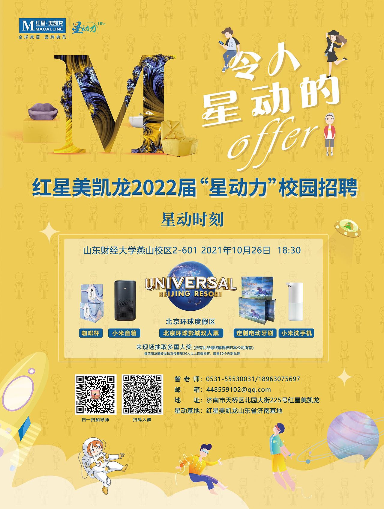 红星美凯龙2021秋季校招