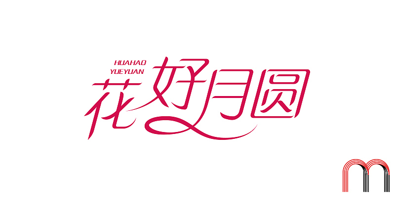 M4字体日记-2（图ZMTgwODEwMDg=） - 字体/字形 - 站酷设计师Bendammmm原创素材 - 站酷ZCOOL