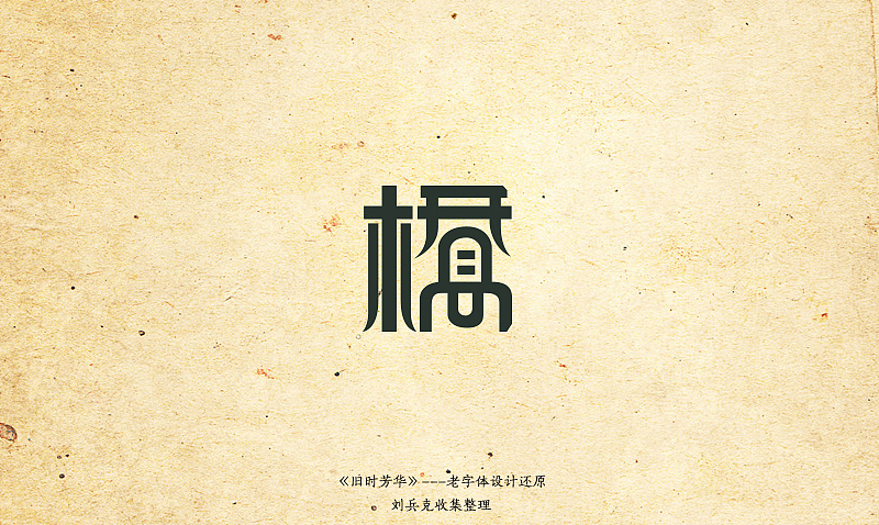 《旧时芳华》---老字体设计还原（C，74-106）（图ZOTk4MzIyNA==） - 字体/字形 - 站酷设计师刘兵克原创素材 - 站酷ZCOOL