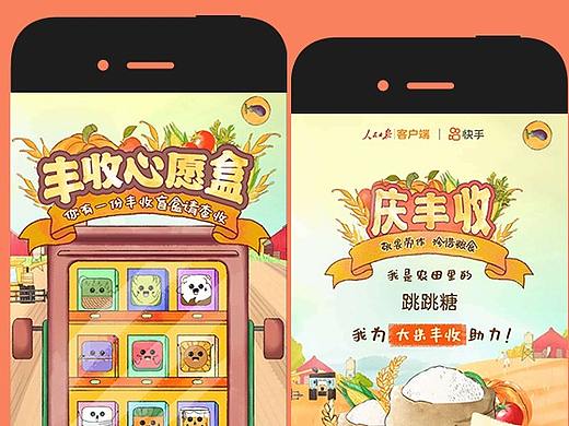 H5案例分享丨人民日报X快手:庆丰收,为小康助力添彩
