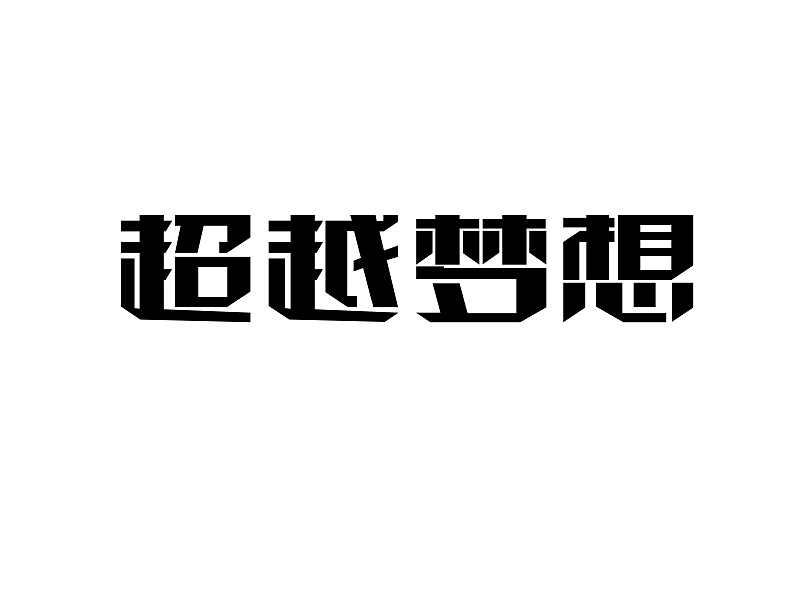 字体字形（图ZNjE5NDY1MDA=） - 字体/字形 - 站酷设计师修月原创素材 - 站酷ZCOOL