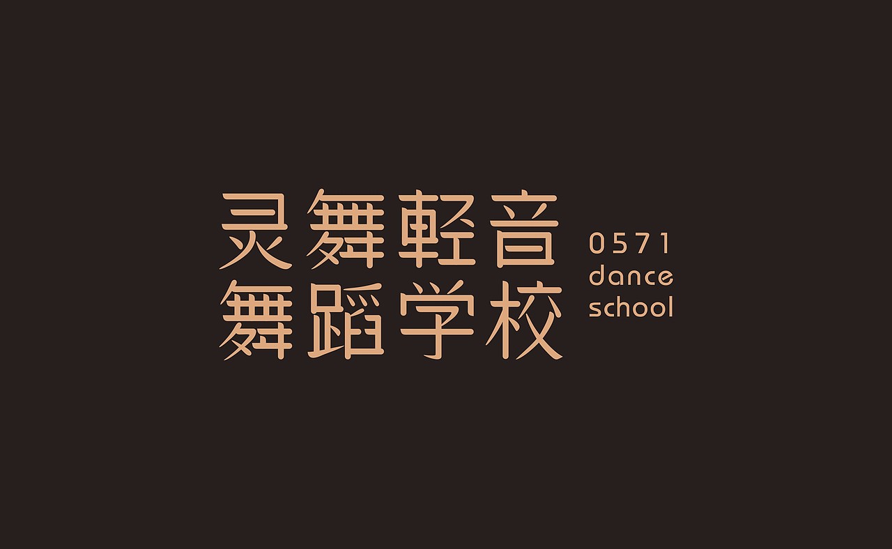 字由字在。。。。一些字体设计
