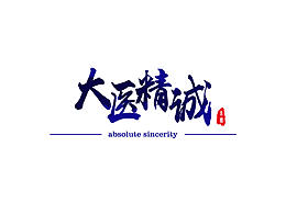 嫁接字体设计