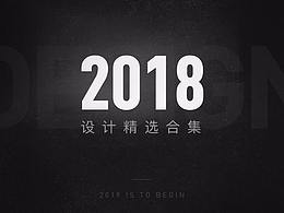 2018年度作品合集