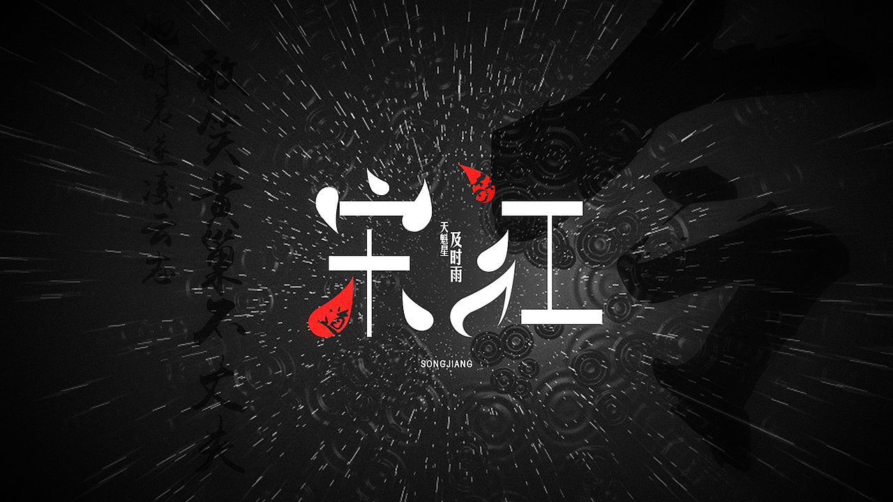 水浒中的那些人（1）（图ZMjU0NTMxNjA=） - 字体/字形 - 站酷设计师ChiNa_威海_山岩原创素材 - 站酷ZCOOL