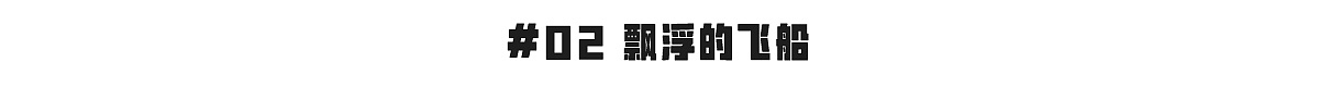 为外星人爆改太空之家 | 集体创意