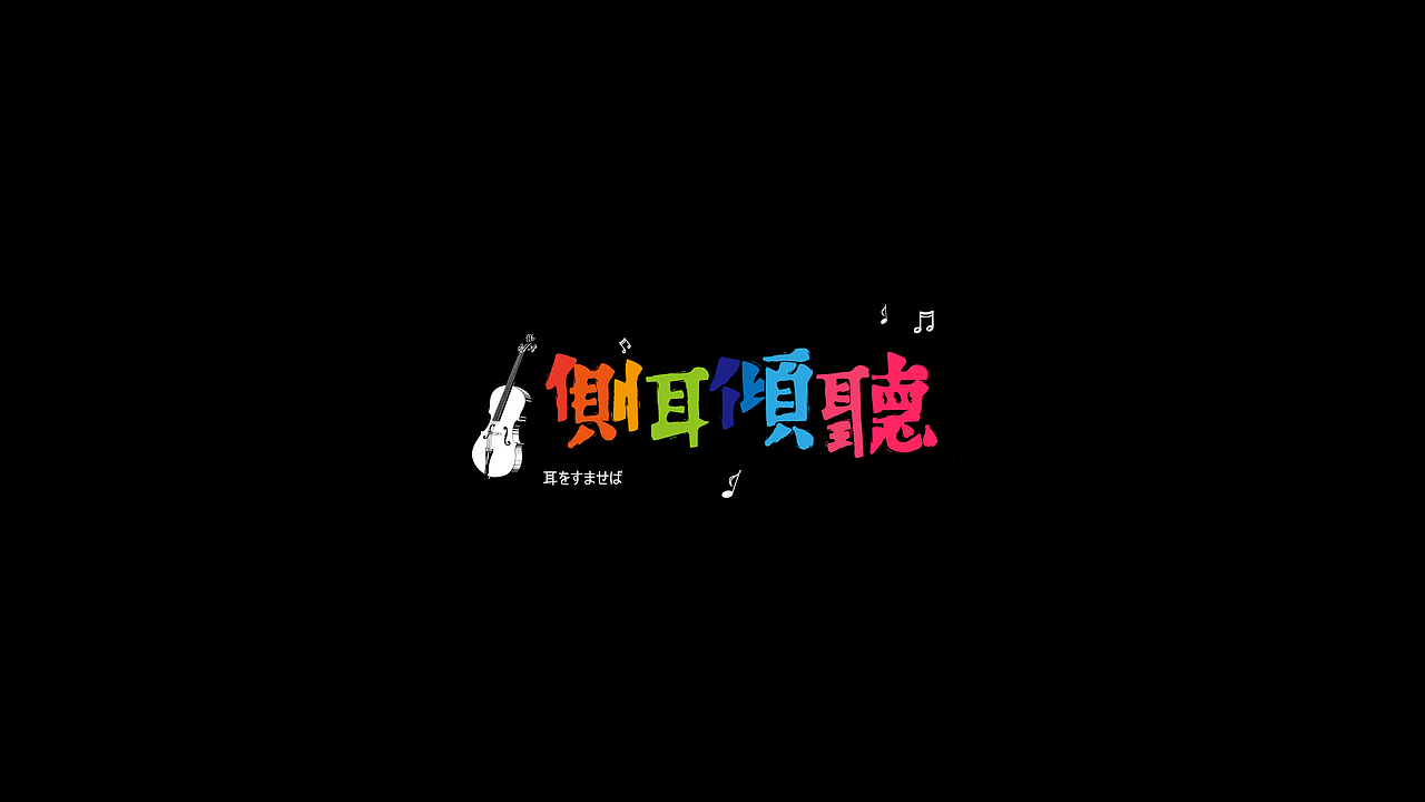 -字体练习-（图ZNjAxMTgyMzY=） - 字体/字形 - 站酷设计师_Attendez_原创素材 - 站酷ZCOOL