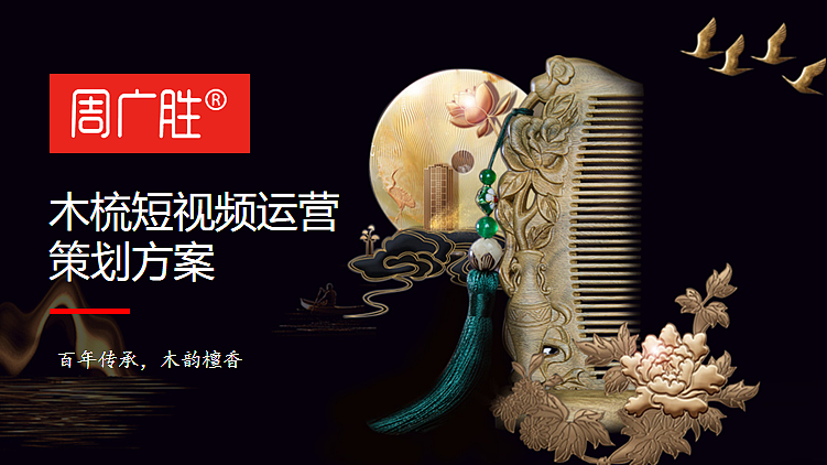 2023周广胜木梳短视频运营策划方案-30P（图ZMzc0ODcwNzEy） - 文案/策划 - 站酷设计师精英策划圈可分享原创素材 - 站酷ZCOOL