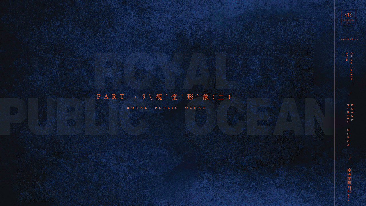 大连·中海地产海港城二期《公·海》2018年广告提案