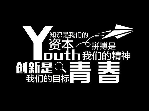 创业文字组合及思考