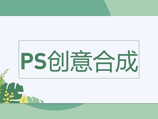 超详细PS合成海报入门教学，零基础一学就会