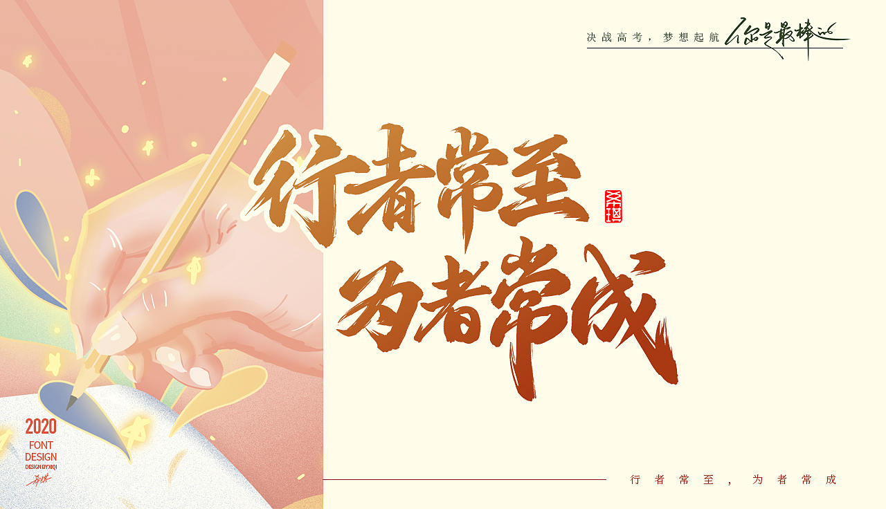 【手写字】决战高考，梦想起航（图ZMjE0MDY2OTYw） - 字体/字形 - 站酷设计师希琪原创素材 - 站酷ZCOOL