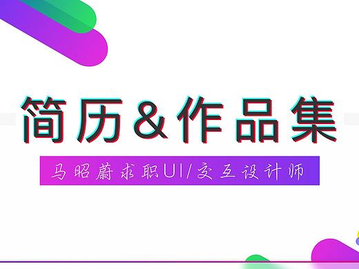 简历&作品集