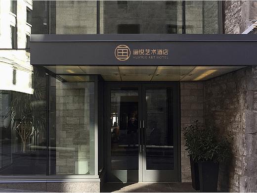 杭州  画悦艺术酒店-标志设计