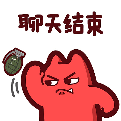 【魔鬼猫表情-聊天结束】#半身 丢 扔 鄙视 嫌弃 手雷 手榴弹 ip 魔性