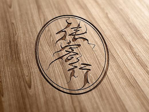 写写画画（个人主页-ZMjY2ODgzMjQ=） - 字体/字形 - 站酷设计师齁儿原创素材 - 站酷ZCOOL