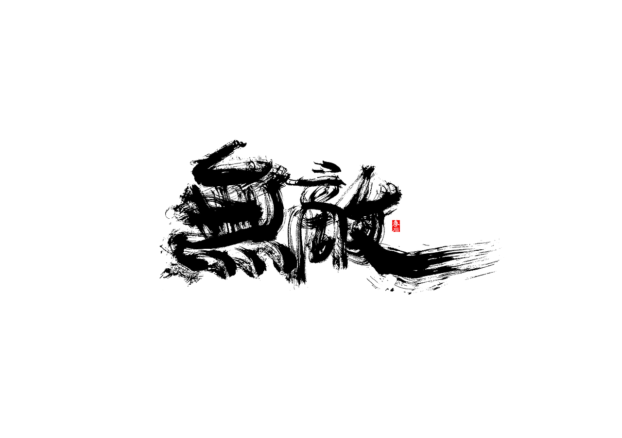 盛夏（图ZMTIwNTA1NjMy） - 字体/字形 - 站酷设计师秦川_字游字哉原创素材 - 站酷ZCOOL