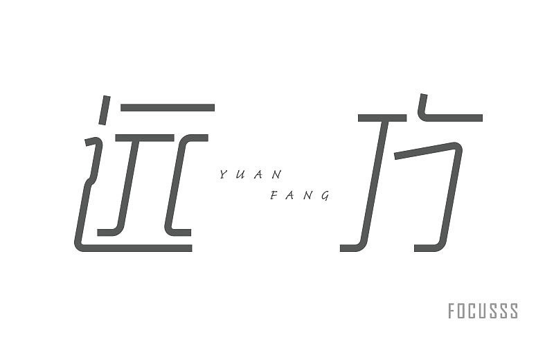字体帮字体练习第一弹（图ZNjA2NjM0NzI=） - 字体/字形 - 站酷设计师FoCusss原创素材 - 站酷ZCOOL