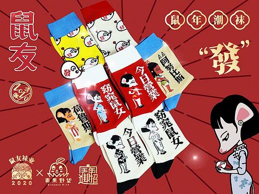 《鼠友袜业2020》——窈窕鼠女，今日營業！