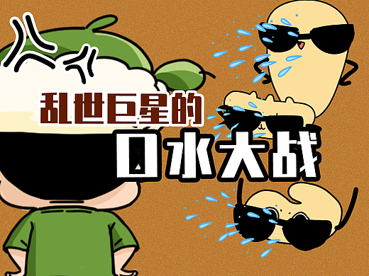 乱世巨星的口水大战