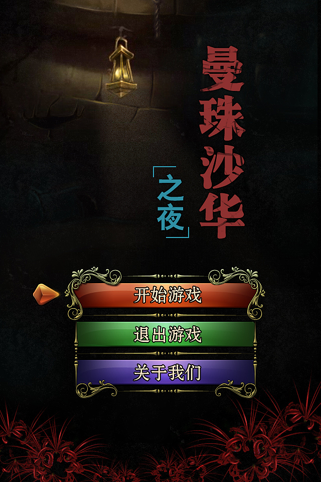 恐怖推理游戏《曼珠沙华之夜》——口味稍重,胆小者慎入!