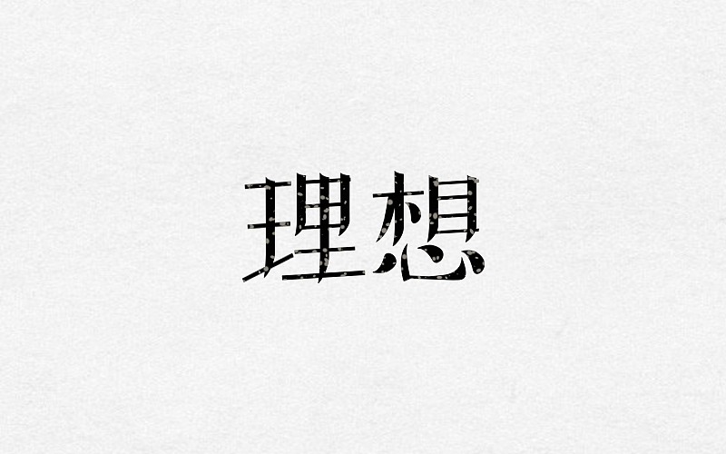 2016-2017字体、LOGO作品（图ZODExNTkwMzI=） - 字体/字形 - 站酷设计师如果星星不发光原创素材 - 站酷ZCOOL