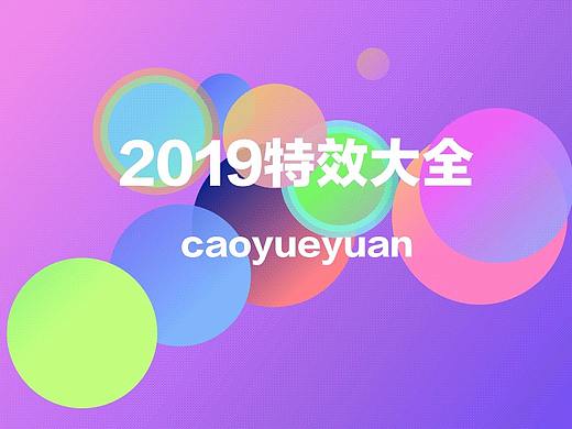 2019动效