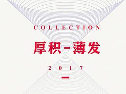 厚积薄发 2017年作品集整理