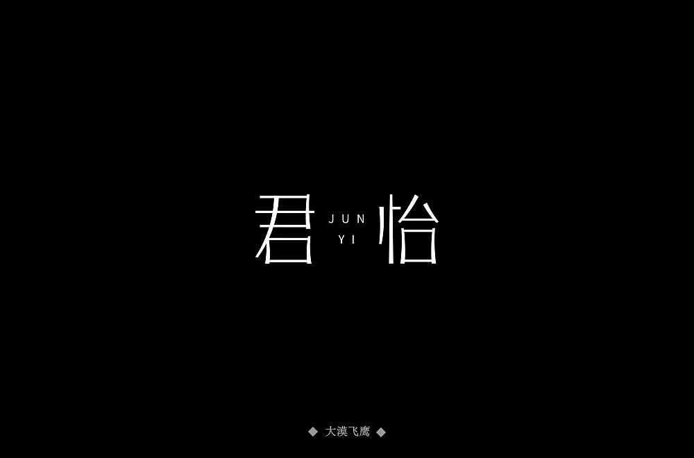 字体帮第1164篇