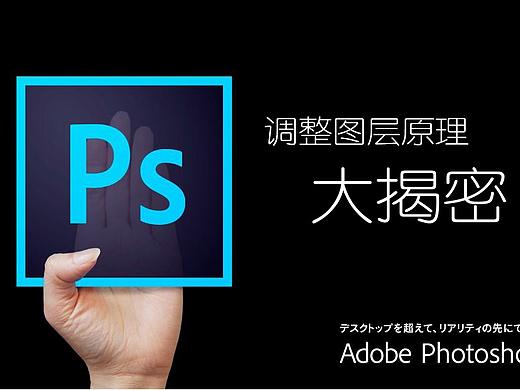 ps调整图层原理详解［下篇］，转需～