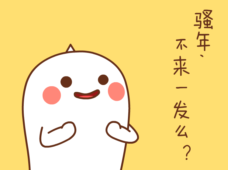 骚年，不来一发么？