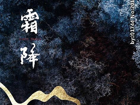 霜降