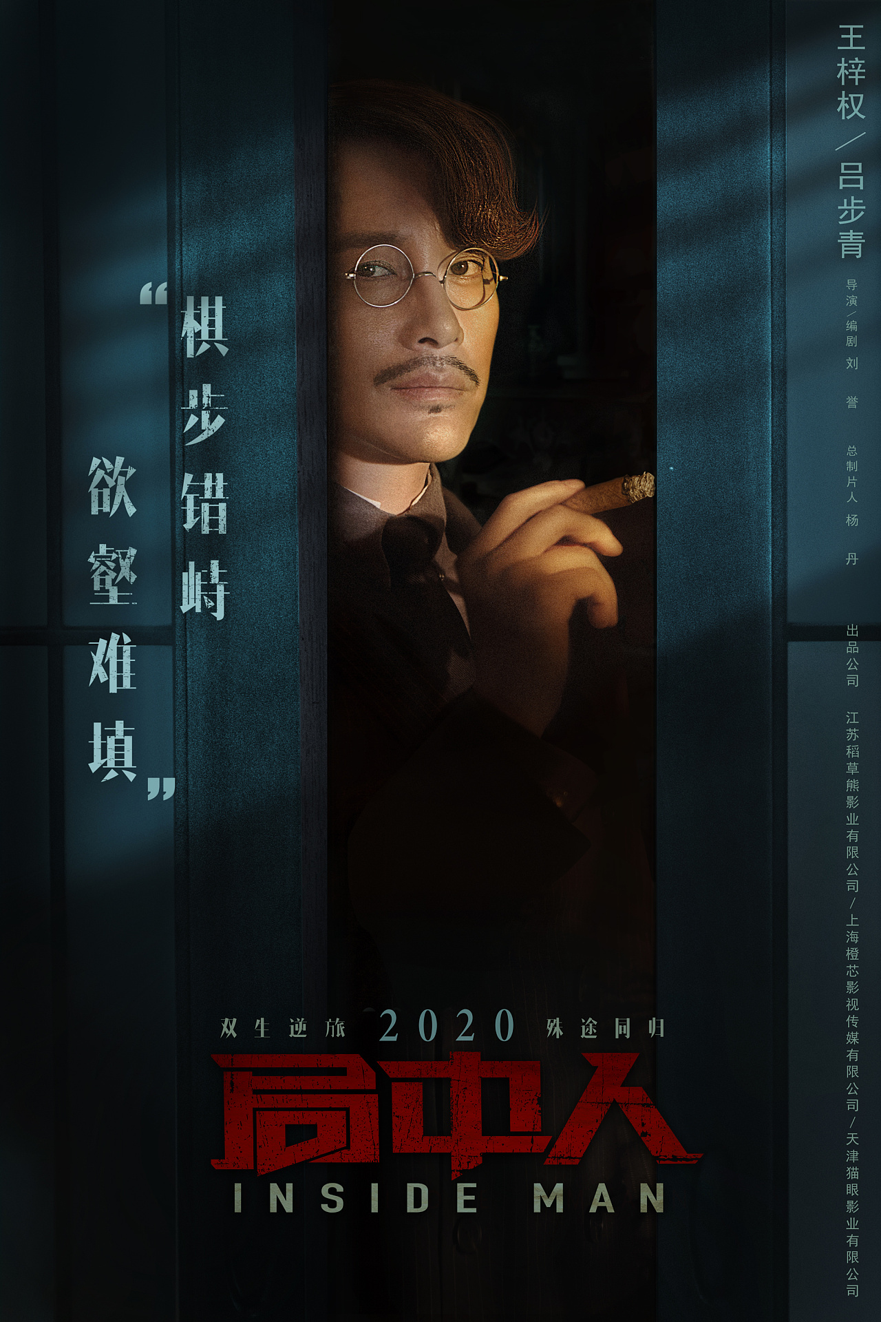 电视剧《局中人》角色海报