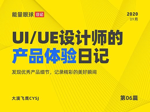 UI/UE | 产品体验日记（06）