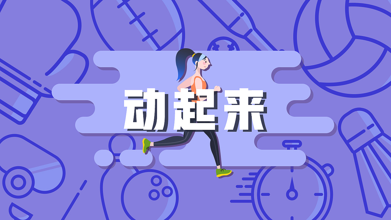 wps稻壳儿素材征集大赛——「动起来」|平面|图案|evan喵 - 原创作品