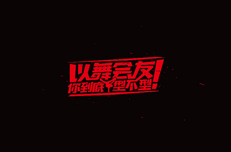 小强2014年字体设计大合集!(图ZMjMyNTg4Njg=) - 字体/字形 - 站酷设计师黄仕强原创素材 - 站酷ZCOOL