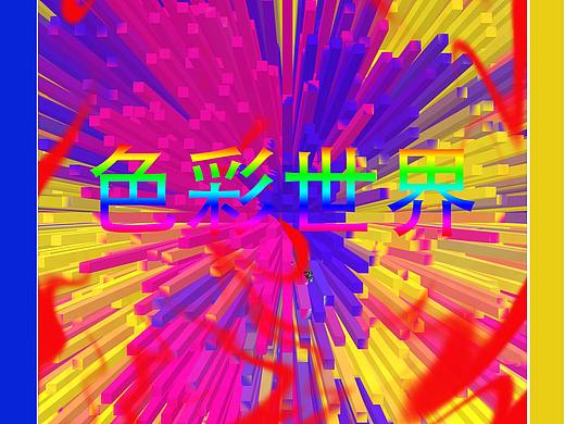 色彩（個人主頁-ZMzEzODUzMDA=） - 圖案 - 站酷設(shè)計師rjky原創(chuàng)素材 - 站酷ZCOOL