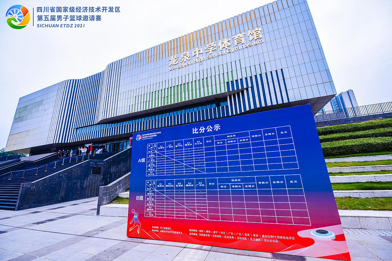 2021第五届四川省国家级经开区篮球邀请赛