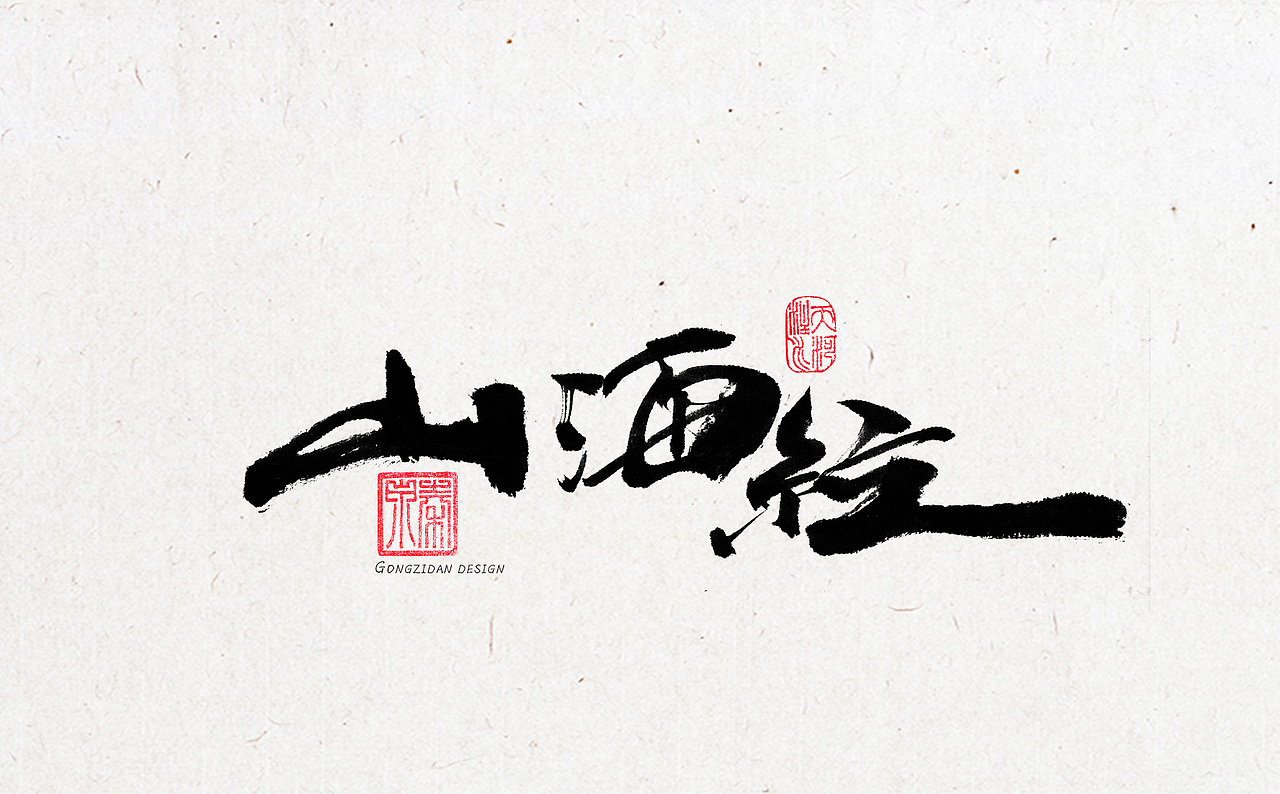 书法字体设计（图ZNzYxOTA2MzY=） - 书法 - 站酷设计师龙天设计原创素材 - 站酷ZCOOL