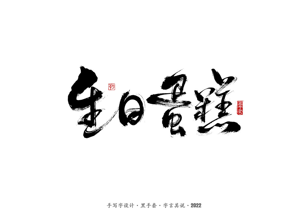 手写字 ·《心居》（图ZMjk0Mzg3MzUy） - 字体/字形 - 站酷设计师字言其说原创素材 - 站酷ZCOOL