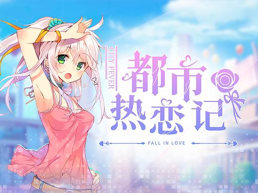《日系二次元_治愈系恋爱主题》概念设计作品-2019.7