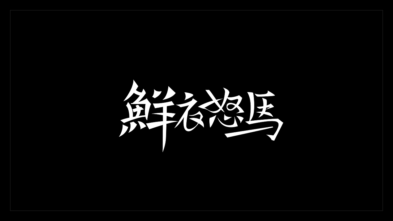 2019年精选字集（图ZMTkwNTA0MjE2） - 字体/字形 - 站酷设计师小唐青原创素材 - 站酷ZCOOL